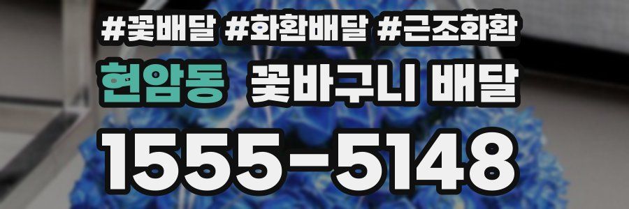 현암동 꽃바구니 배달