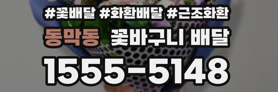 동막동 꽃바구니 배달