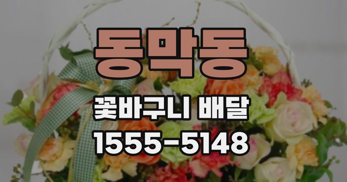 동막동 꽃바구니 배달