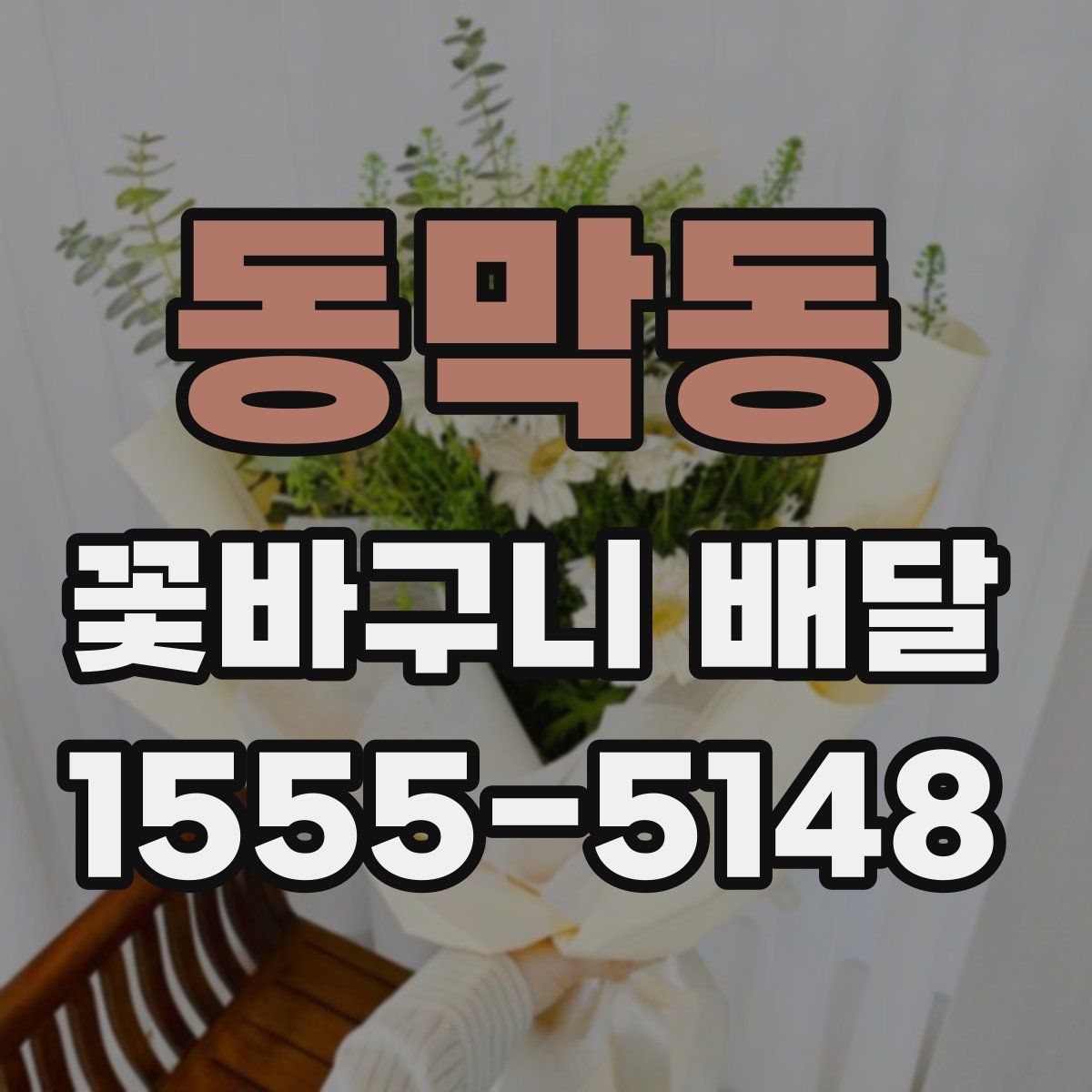동막동 꽃바구니 배달
