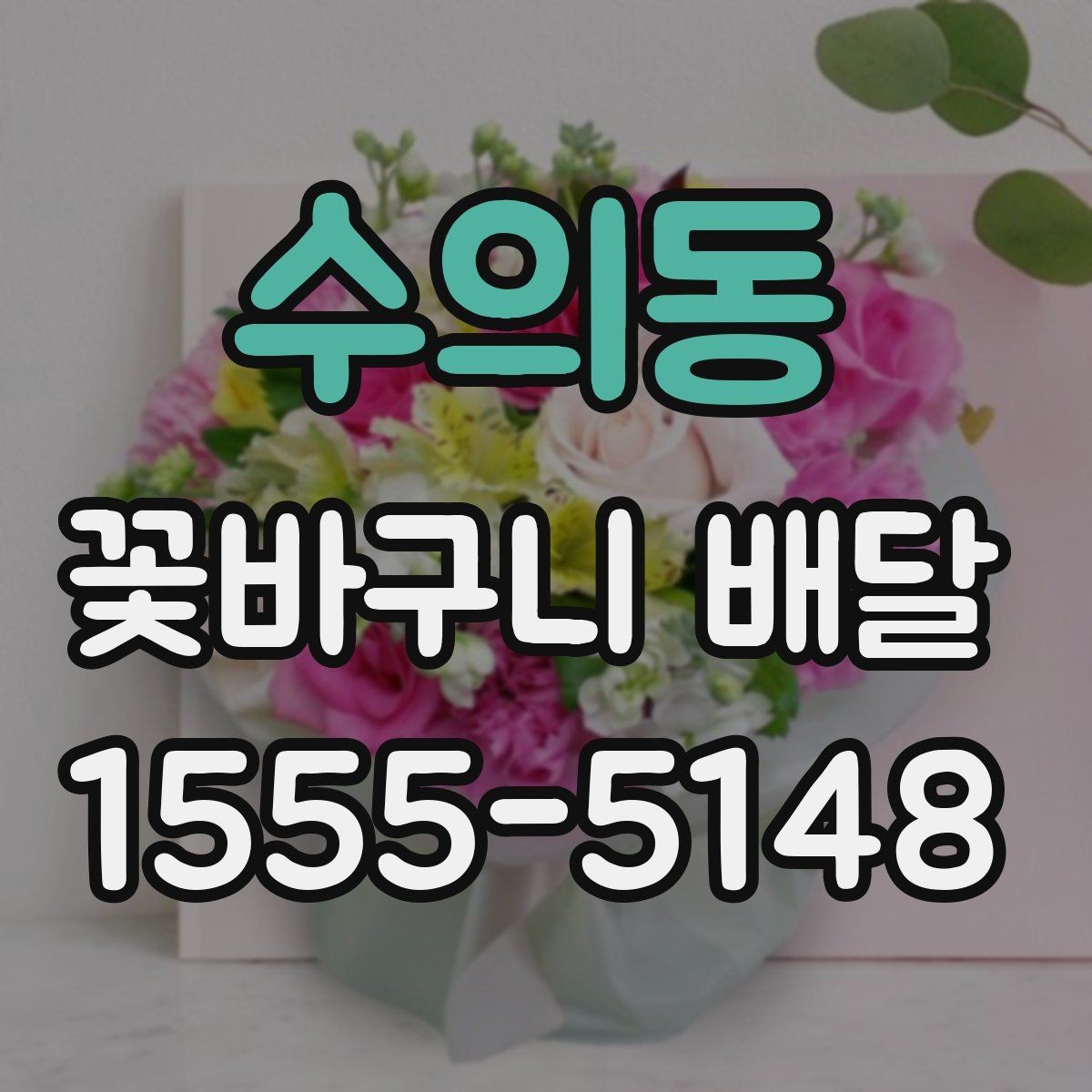 수의동 꽃바구니 배달 색상 선택으로 분위기 달라지는 법