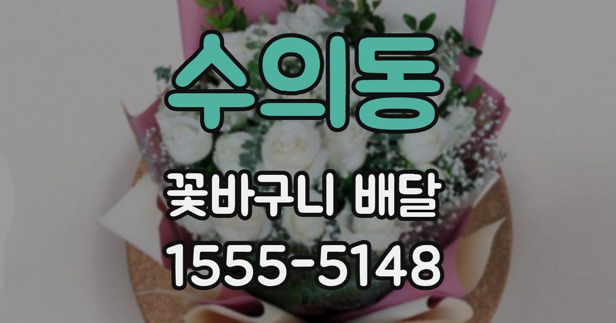 수의동 꽃바구니 배달