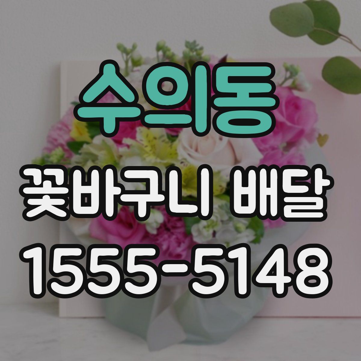 수의동 꽃바구니 배달