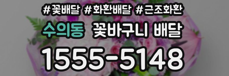 수의동 꽃바구니 배달