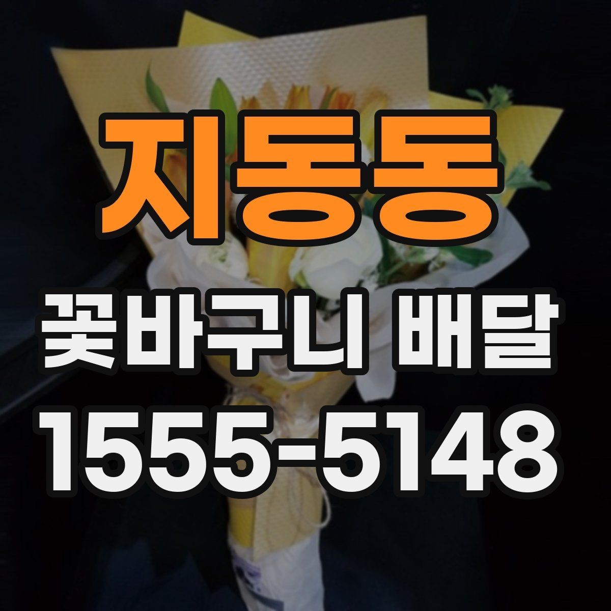 지동동 꽃바구니 배달 서비스 선택 시 비교할 요소