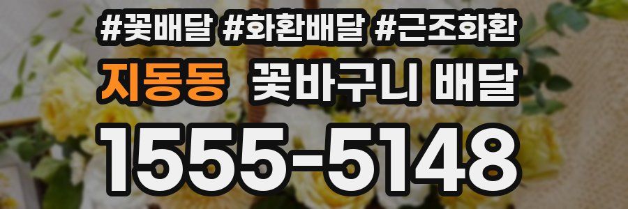 지동동 꽃바구니 배달