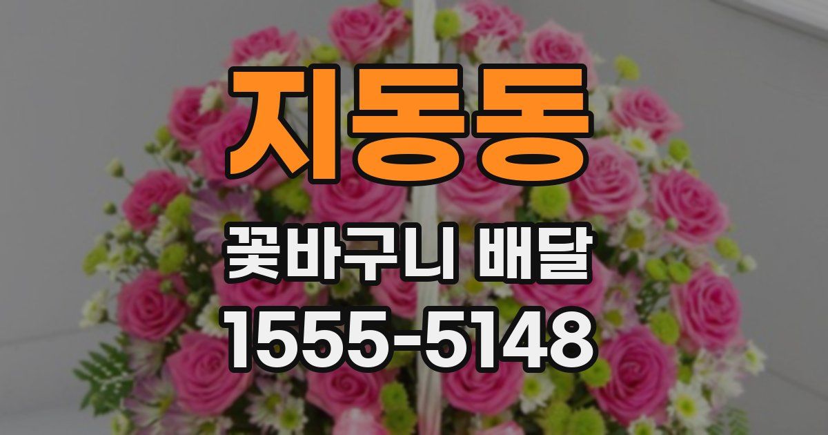 지동동 꽃바구니 배달