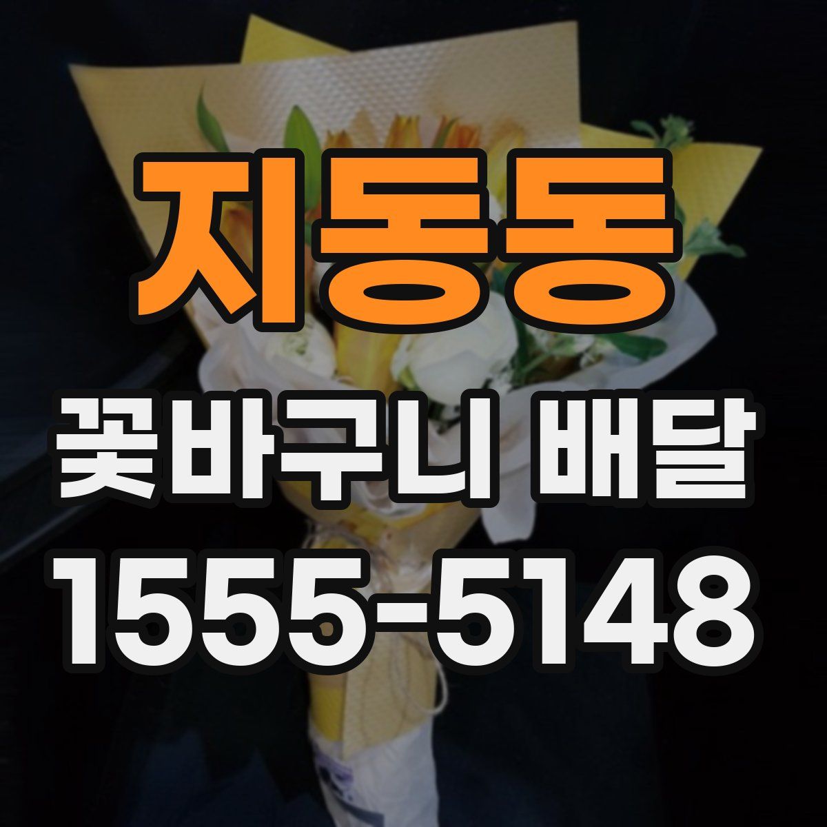 지동동 꽃바구니 배달