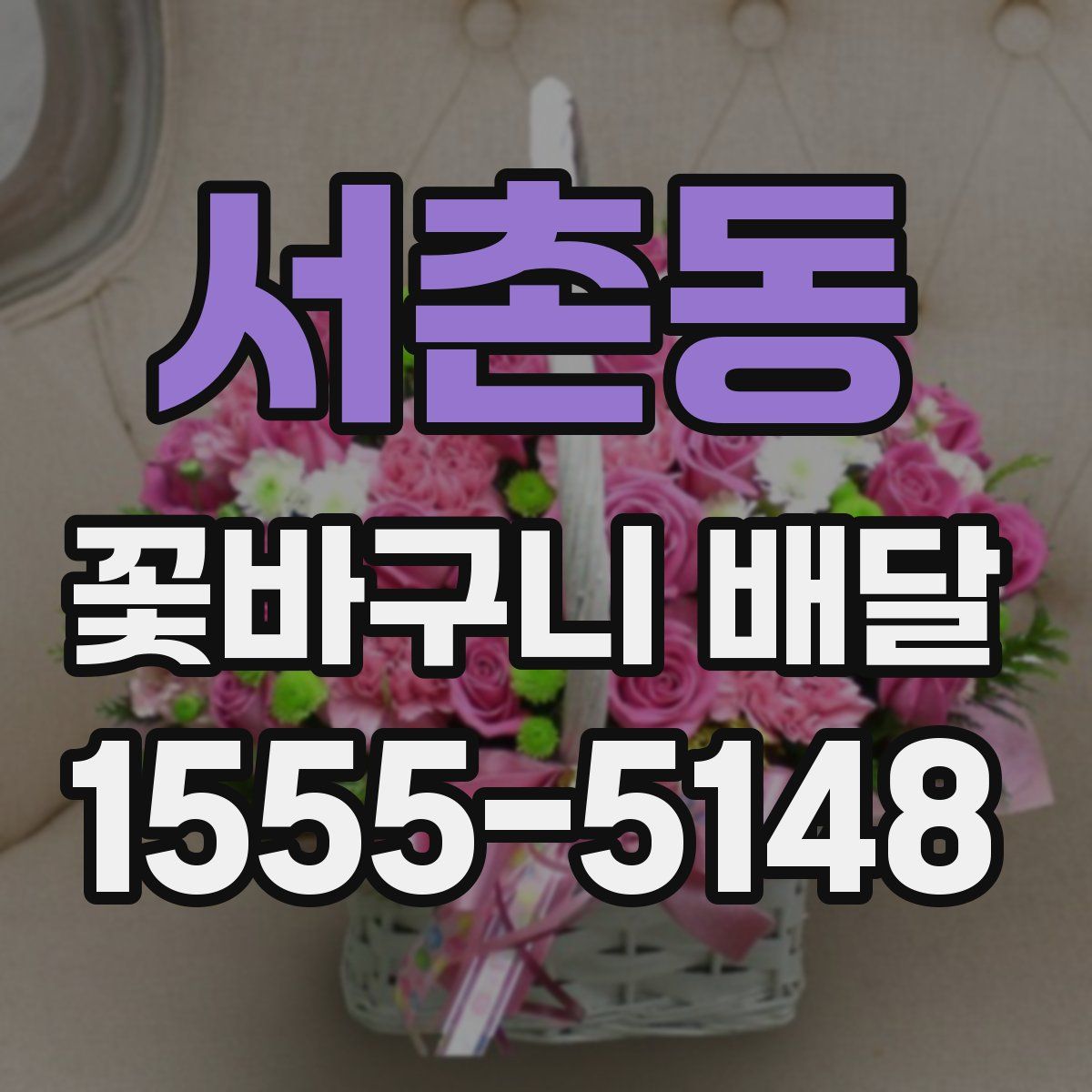 서촌동 꽃바구니 배달