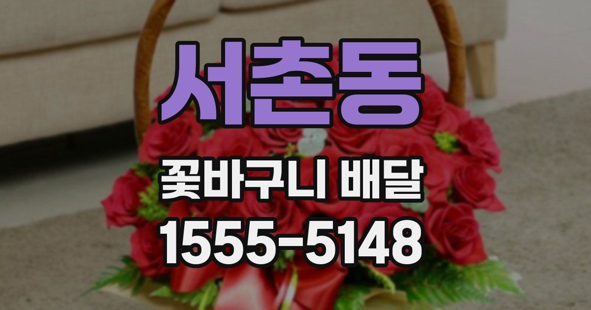 서촌동 꽃바구니 배달