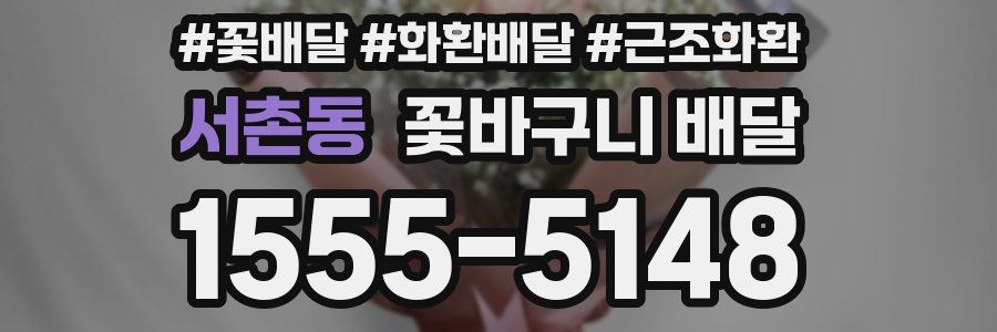 서촌동 꽃바구니 배달