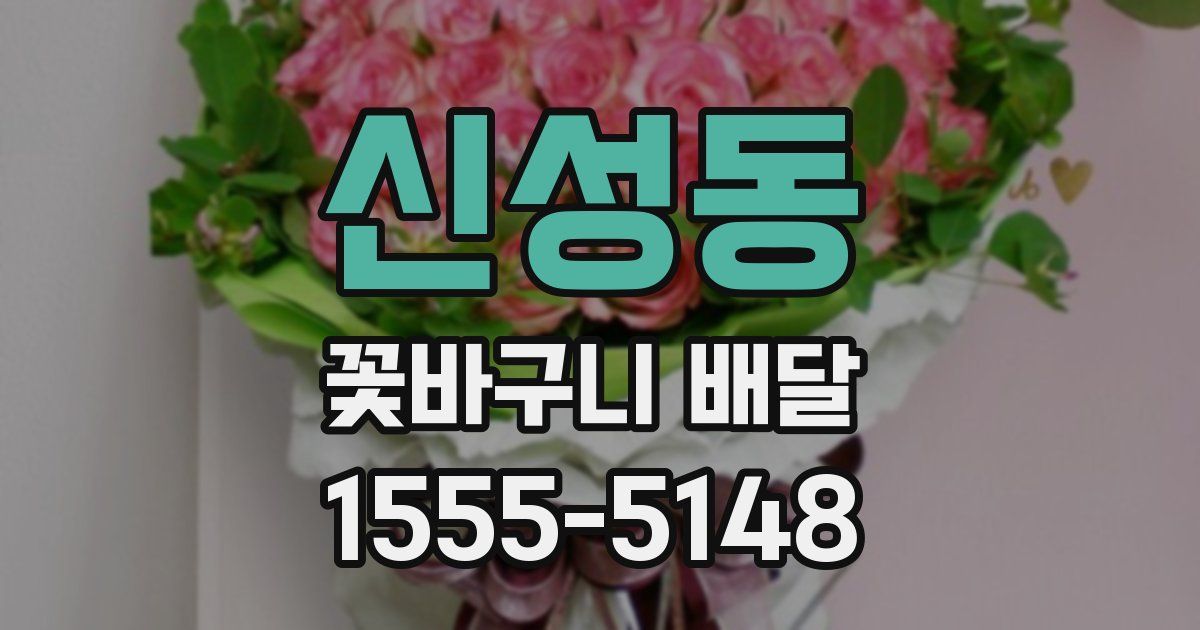 신성동 꽃바구니 배달