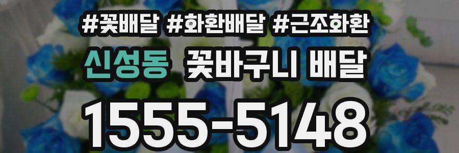 신성동 꽃바구니 배달