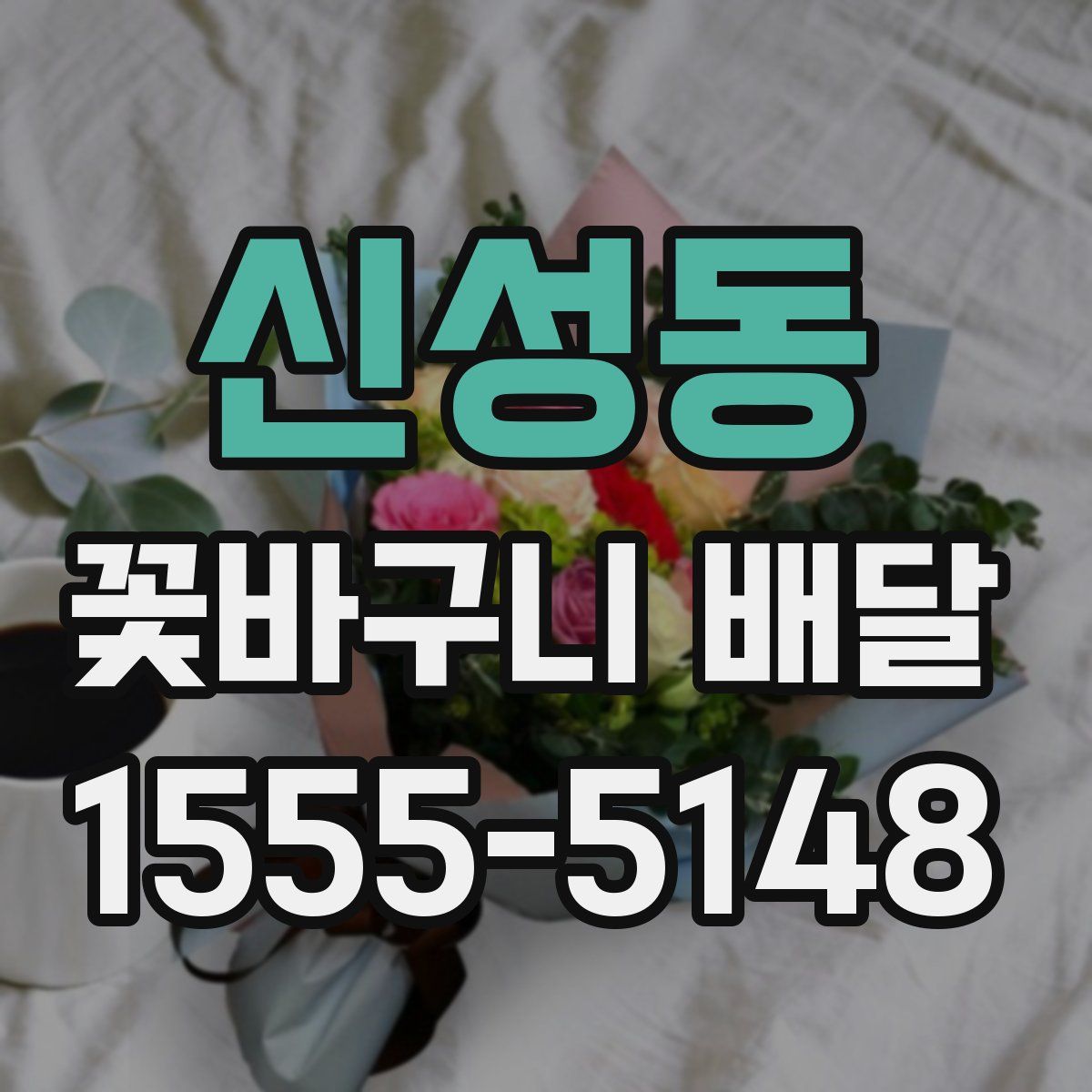 신성동 꽃바구니 배달