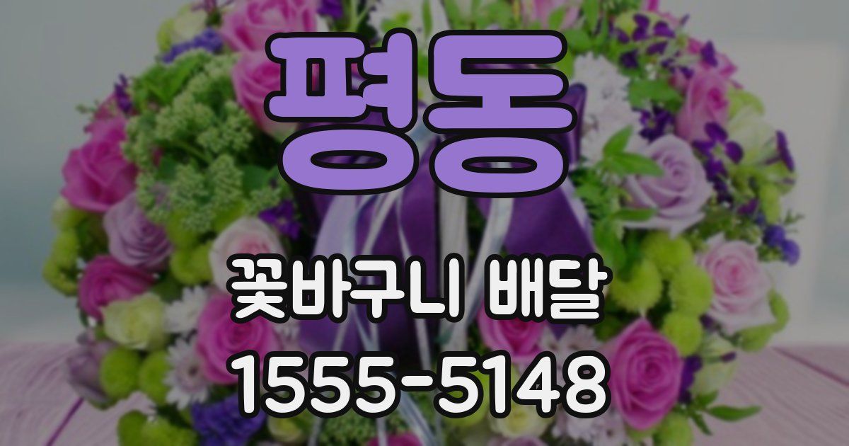 평동 꽃바구니 배달