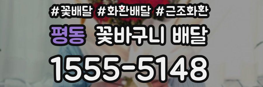 평동 꽃바구니 배달