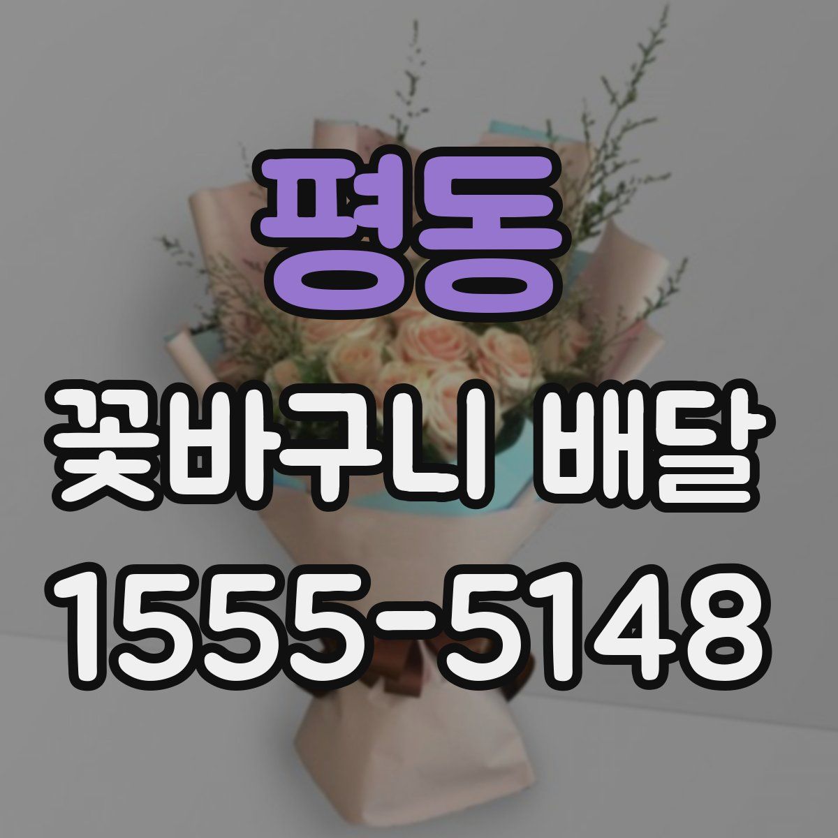 평동 꽃바구니 배달