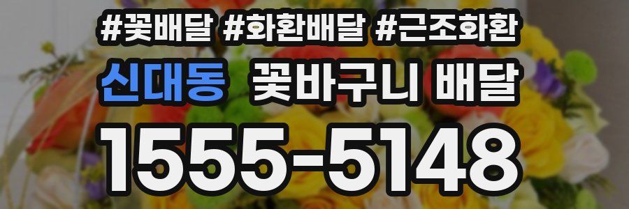 신대동 꽃바구니 배달