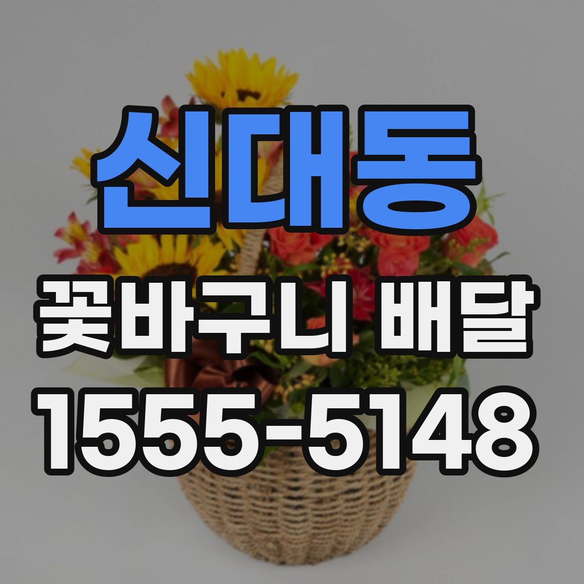 신대동 꽃바구니 배달