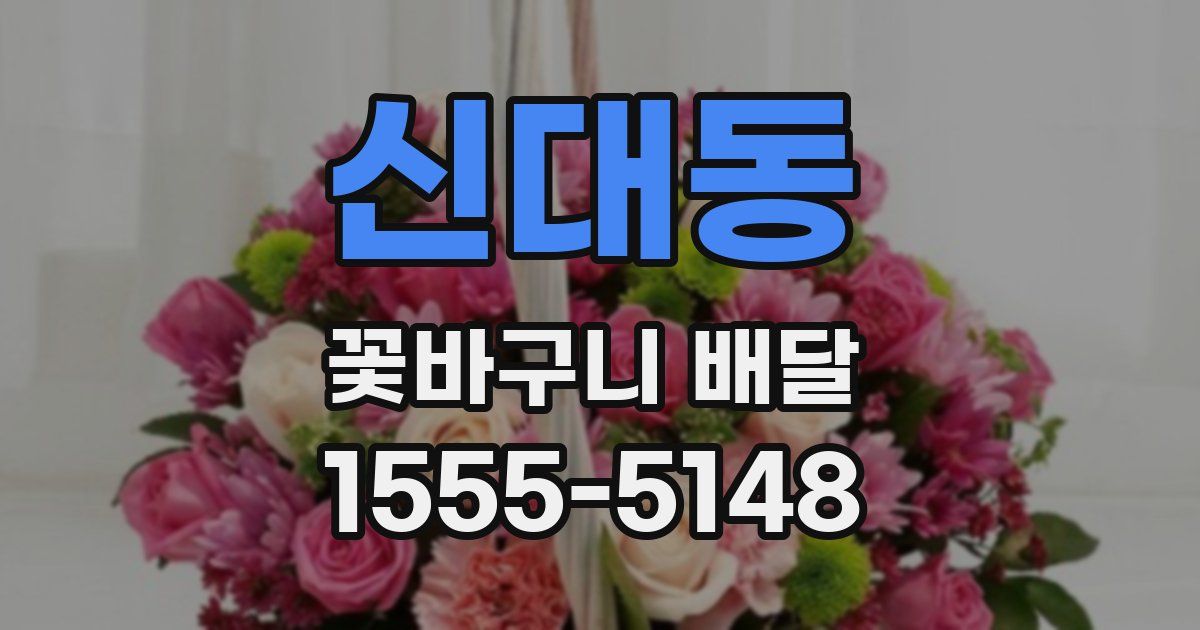 신대동 꽃바구니 배달