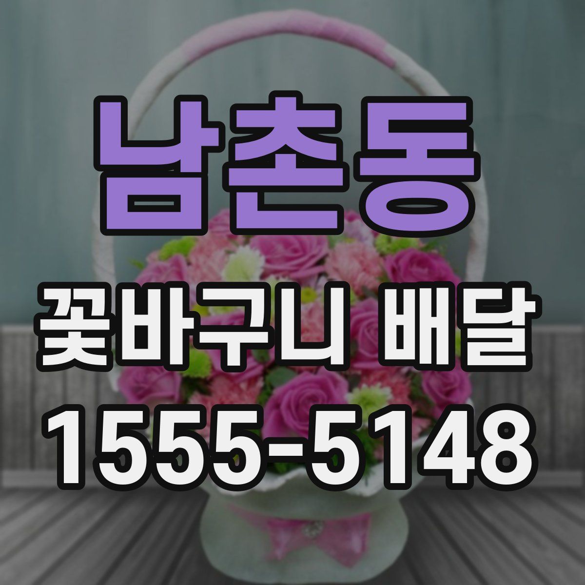 남촌동 꽃바구니 배달