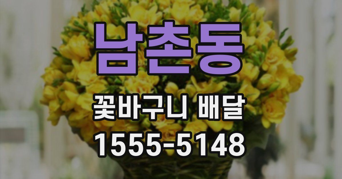 남촌동 꽃바구니 배달