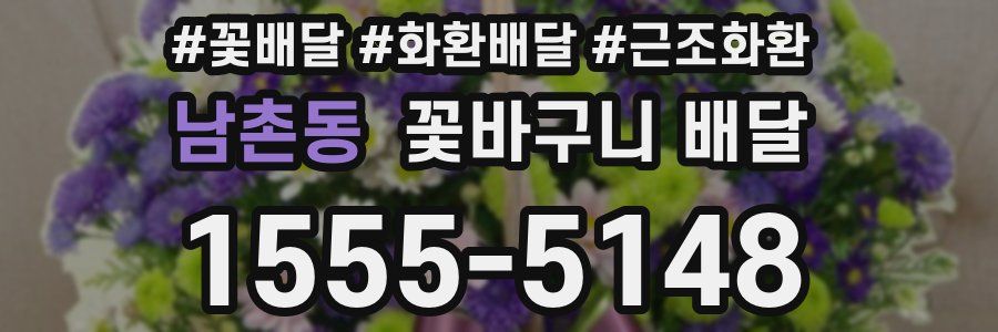남촌동 꽃바구니 배달