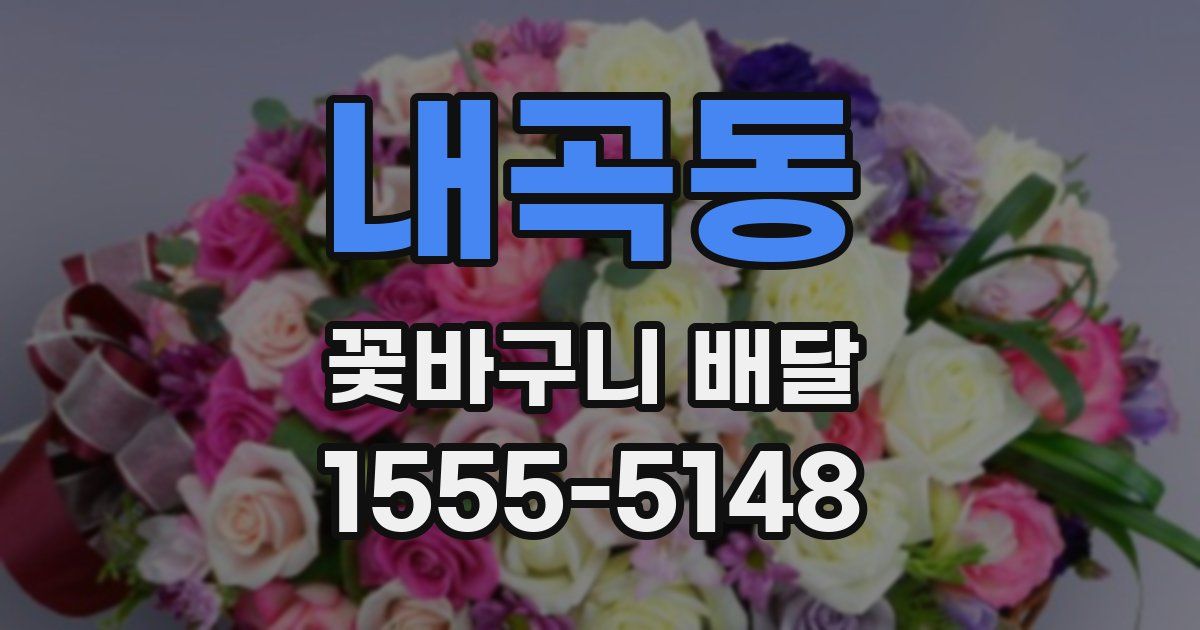 내곡동 꽃바구니 배달