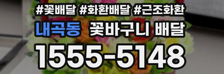 내곡동 꽃바구니 배달