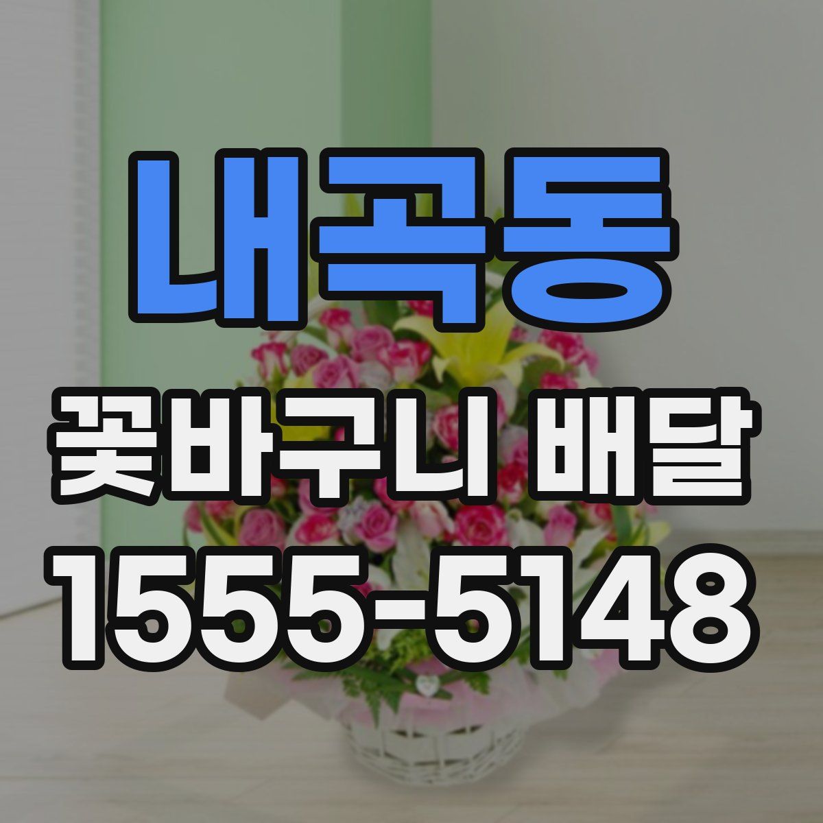 내곡동 꽃바구니 배달