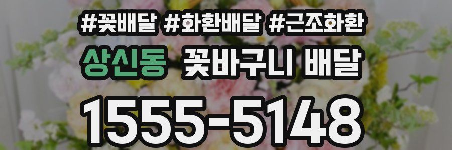 상신동 꽃바구니 배달