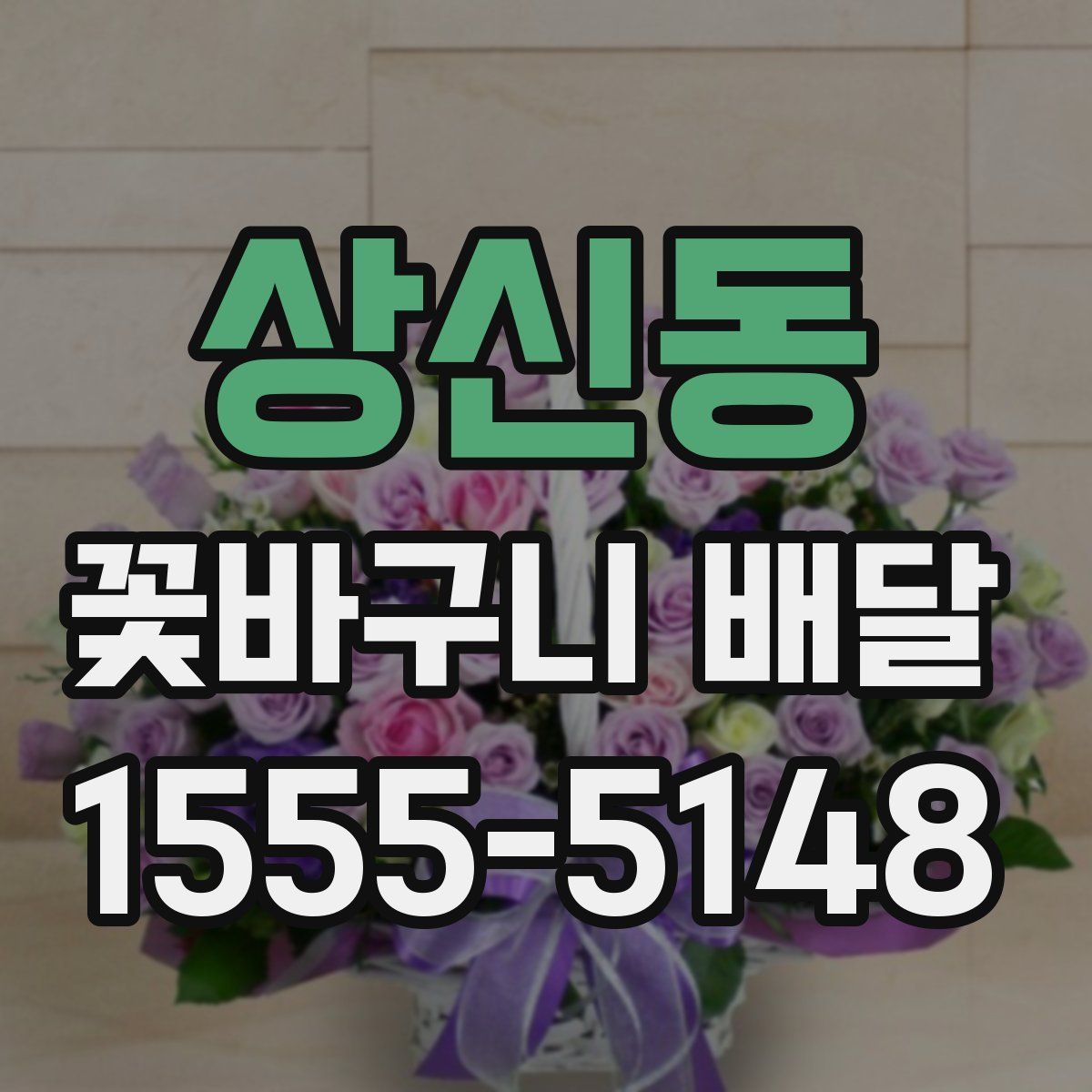 상신동 꽃바구니 배달