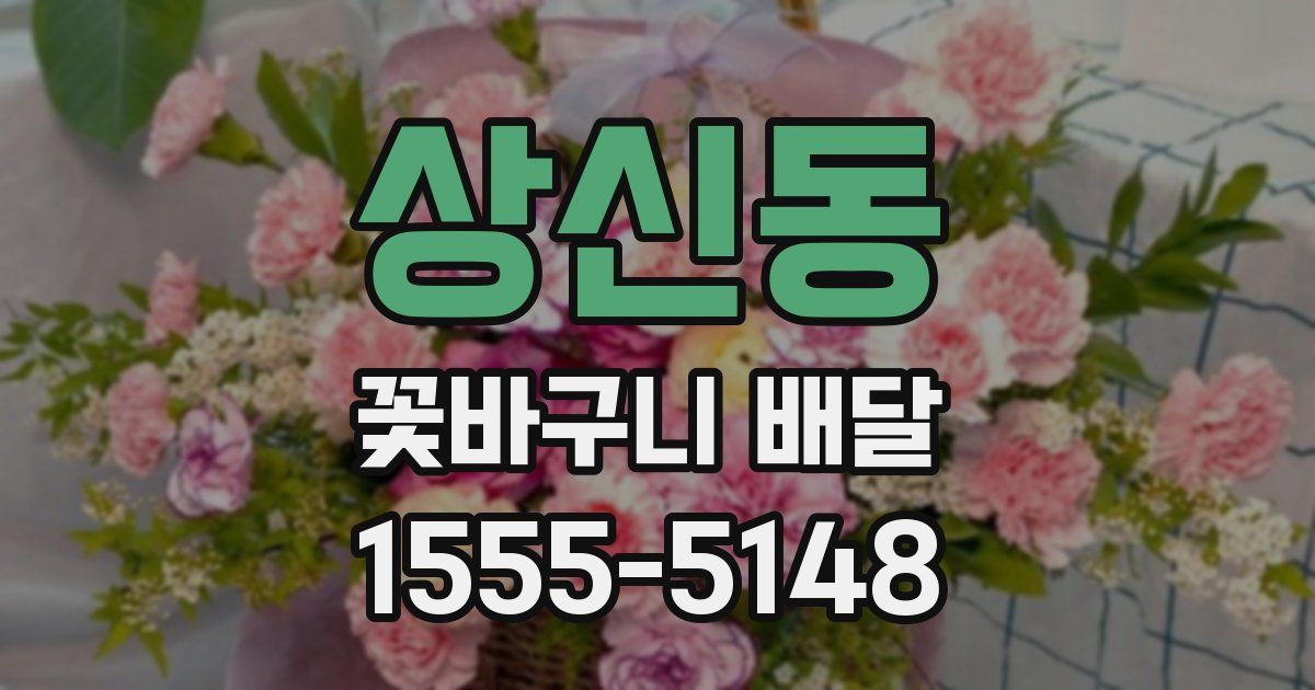 상신동 꽃바구니 배달