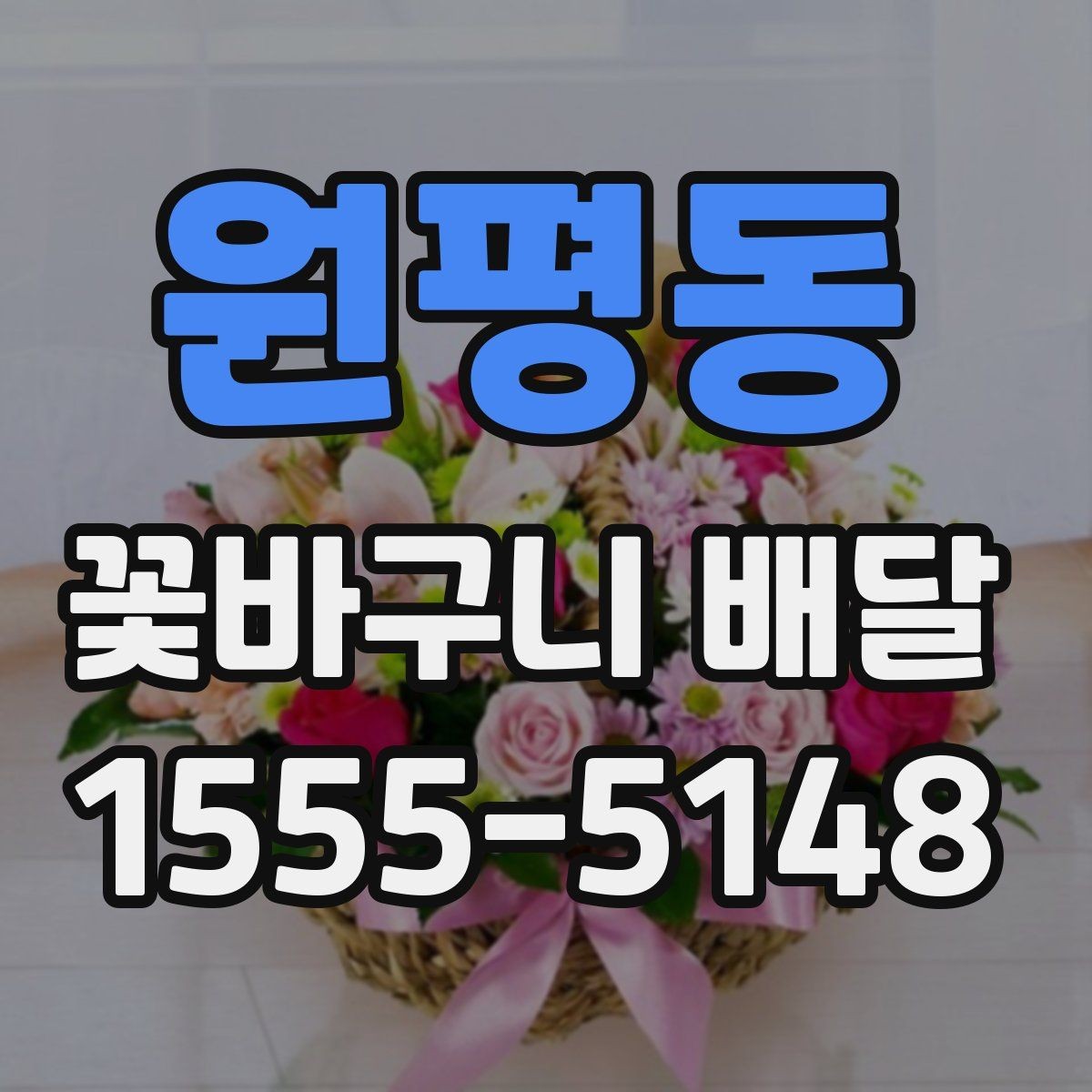 원평동 꽃바구니 배달 후기 확인 시 놓치기 쉬운 부분