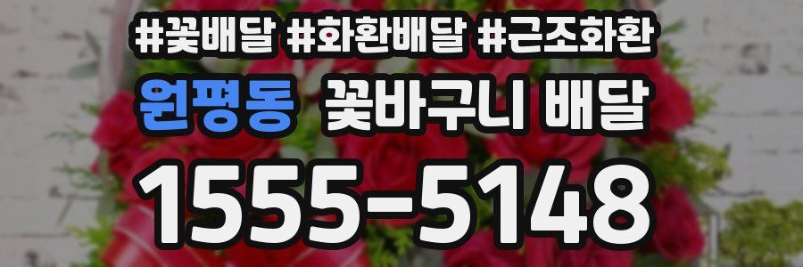 원평동 꽃바구니 배달
