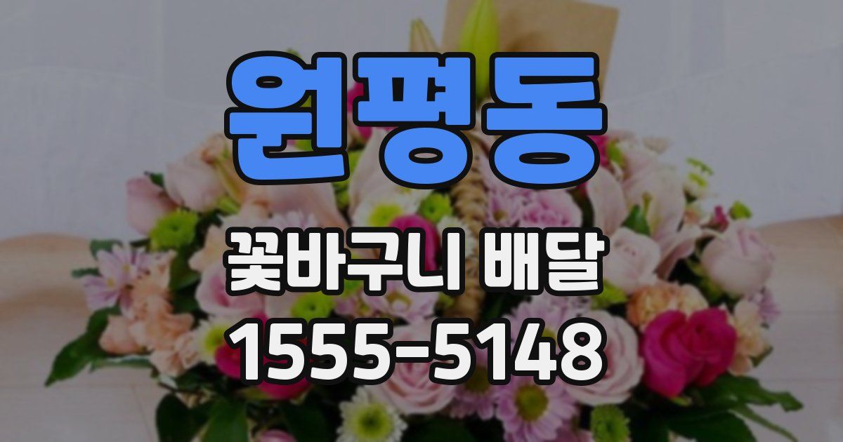 원평동 꽃바구니 배달