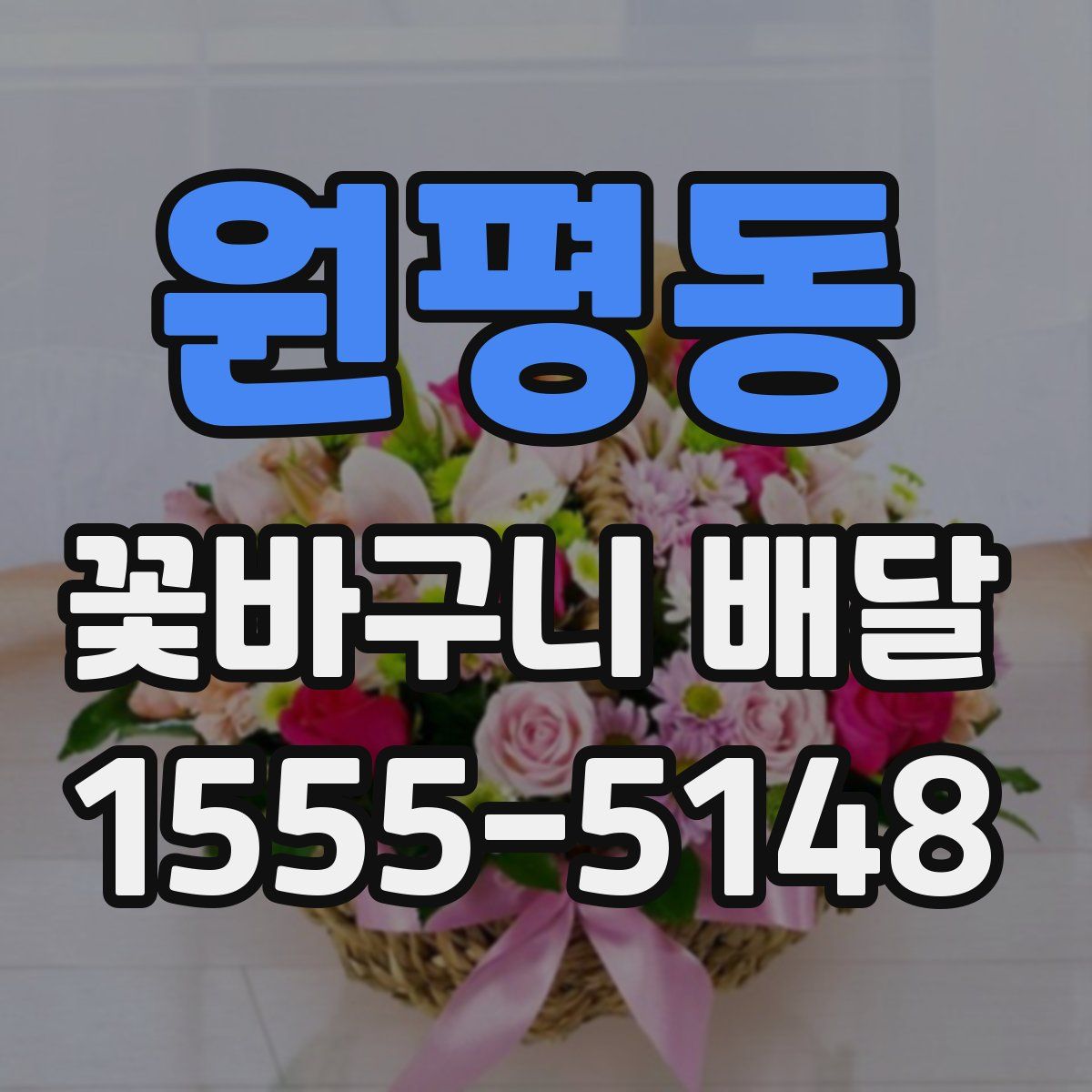 원평동 꽃바구니 배달