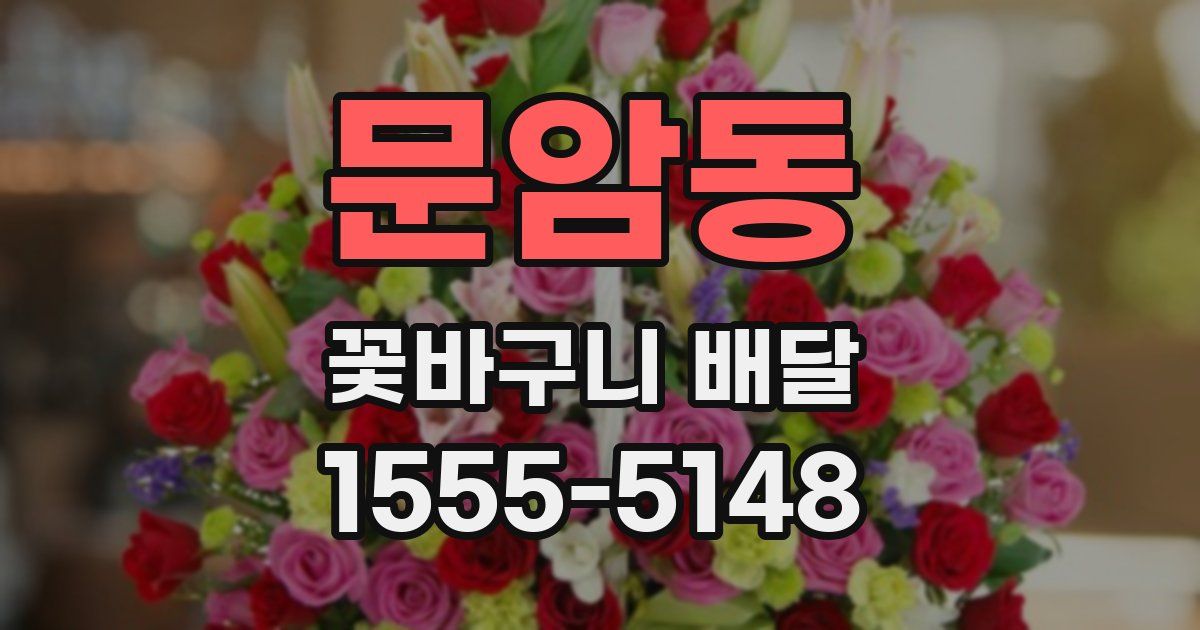 문암동 꽃바구니 배달