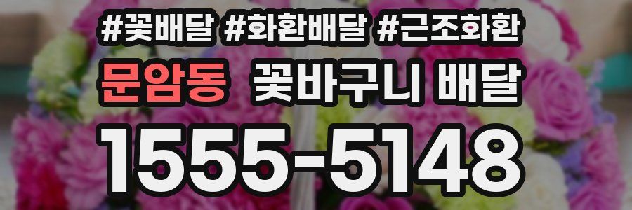 문암동 꽃바구니 배달