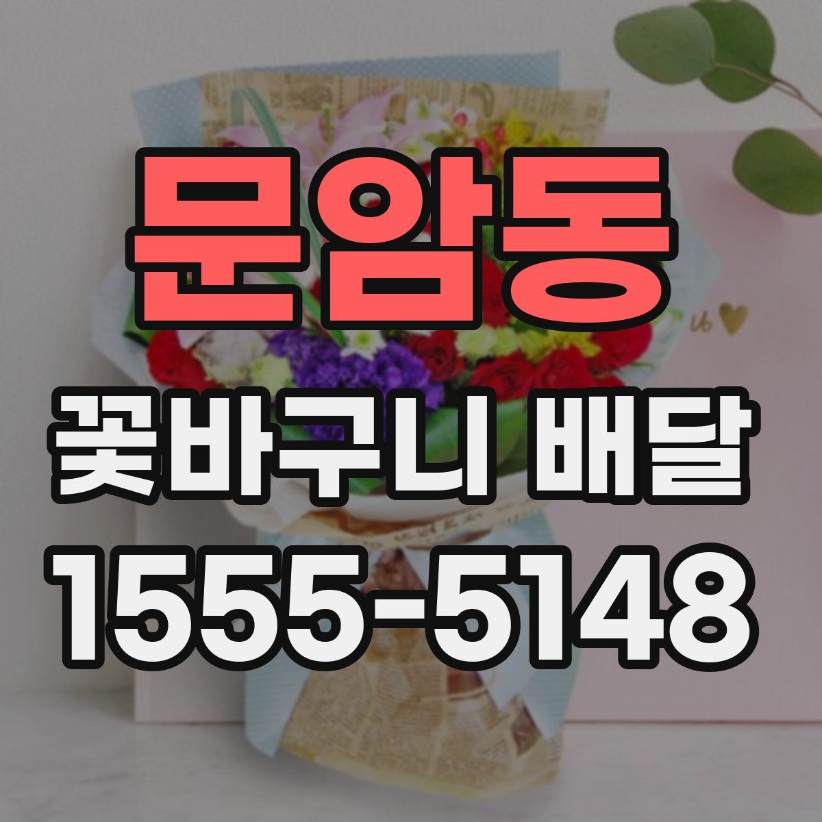 문암동 꽃바구니 배달