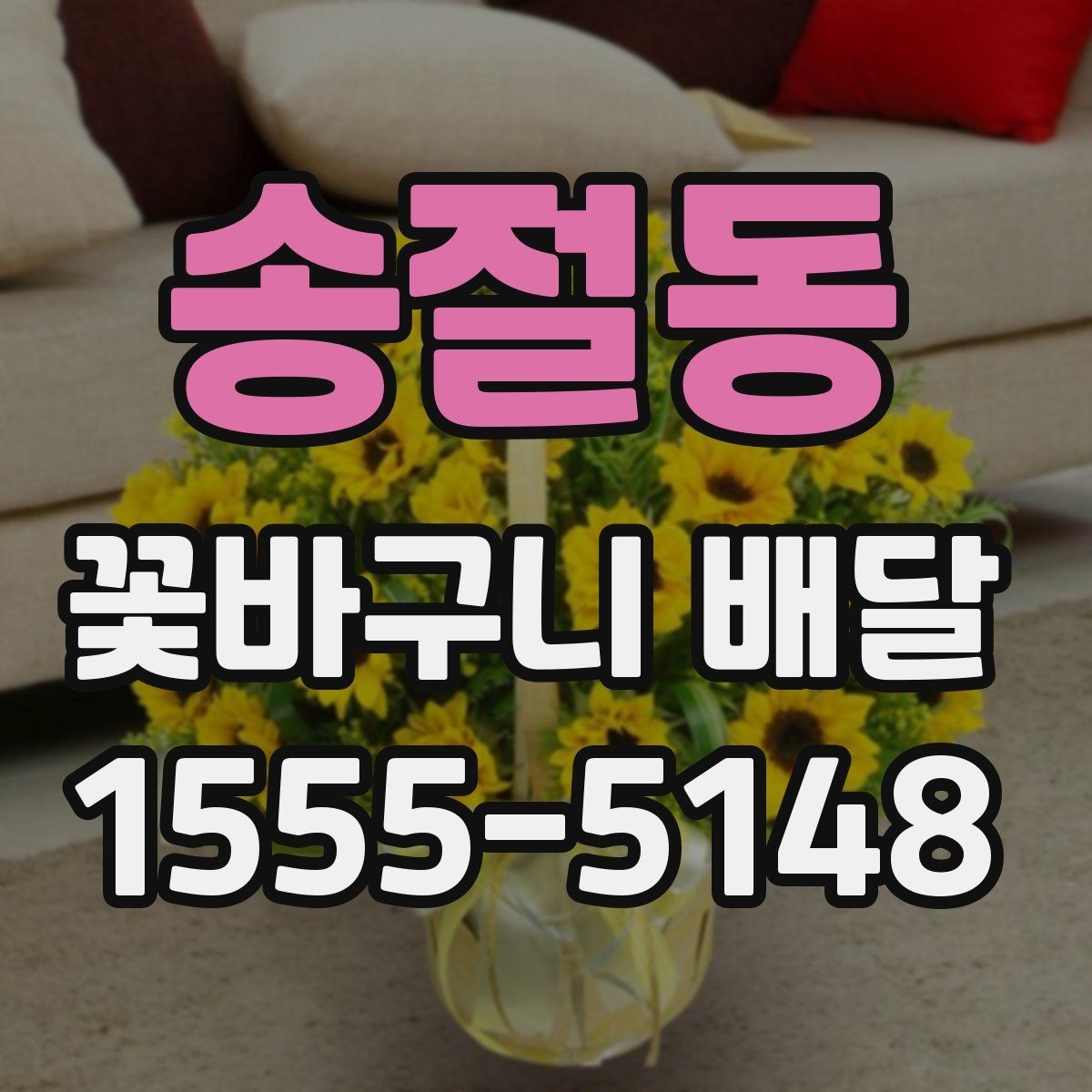 송절동 꽃바구니 배달 디자인 취향별 선택 팁