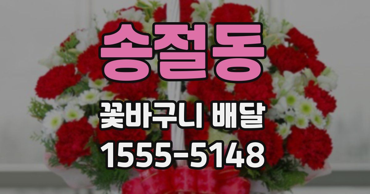 송절동 꽃바구니 배달