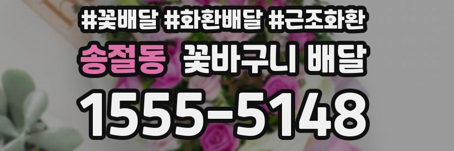 송절동 꽃바구니 배달
