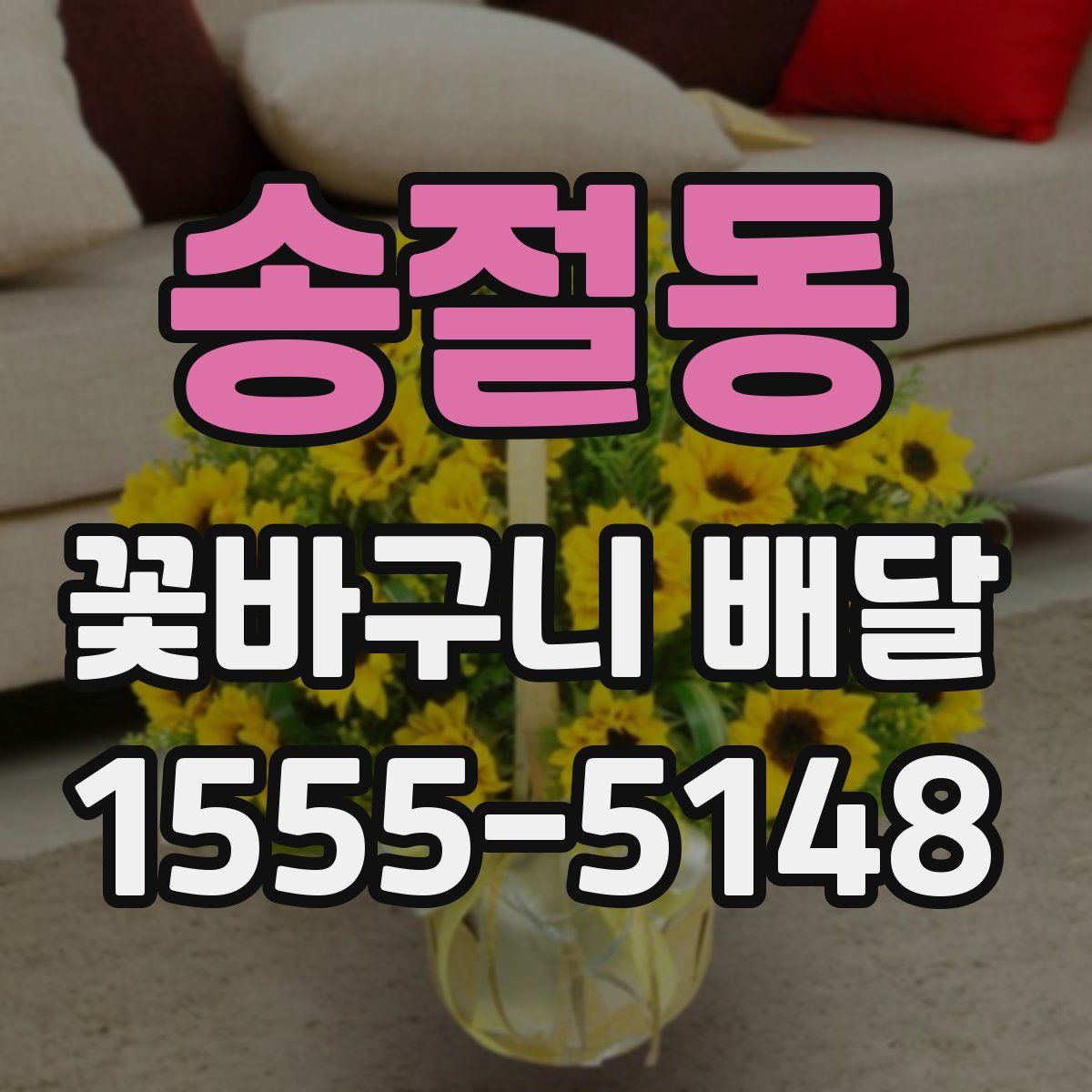 송절동 꽃바구니 배달