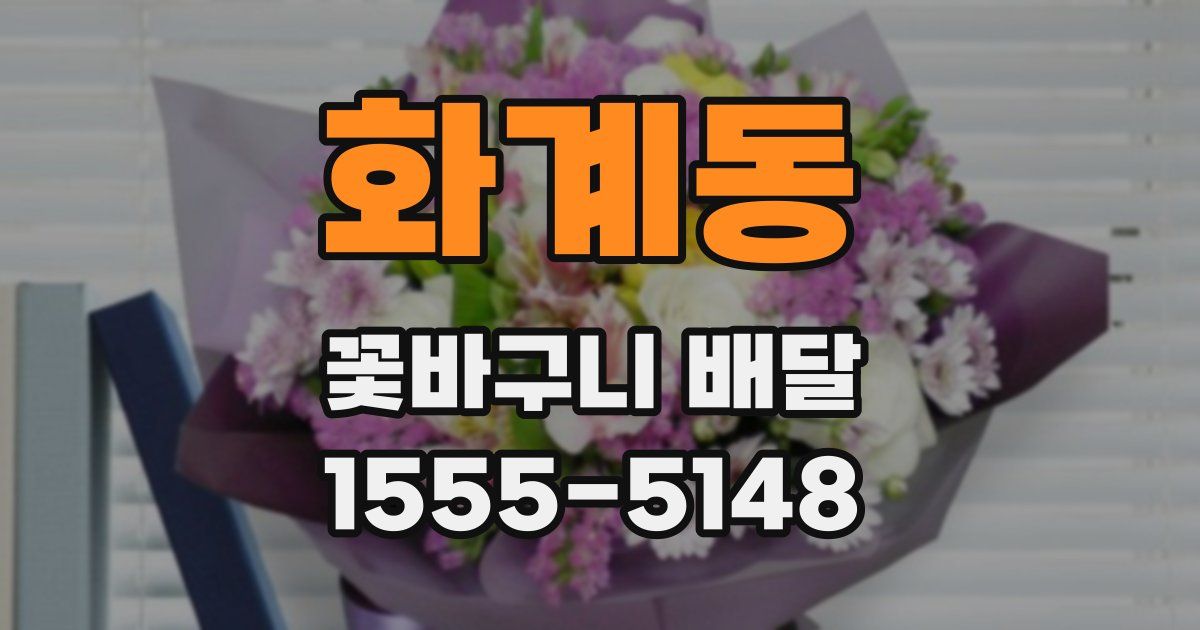 화계동 꽃바구니 배달