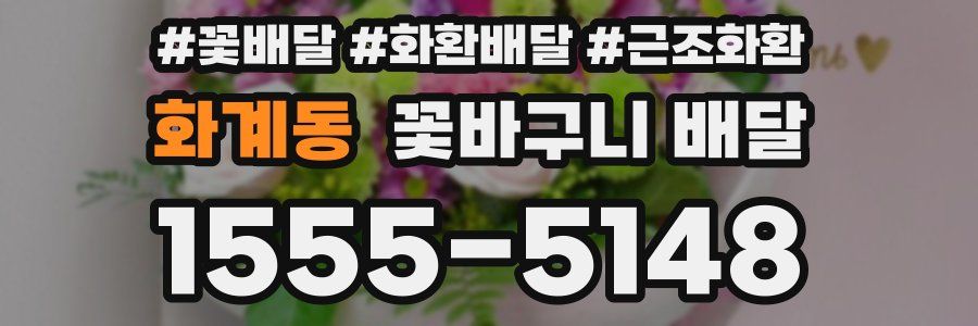 화계동 꽃바구니 배달