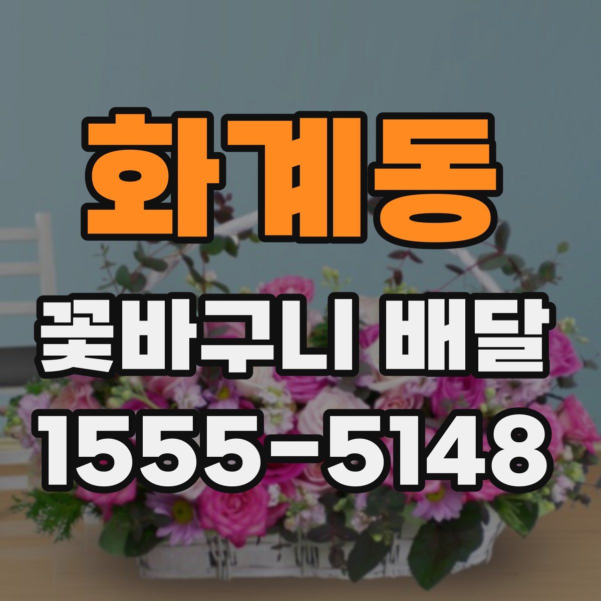 화계동 꽃바구니 배달