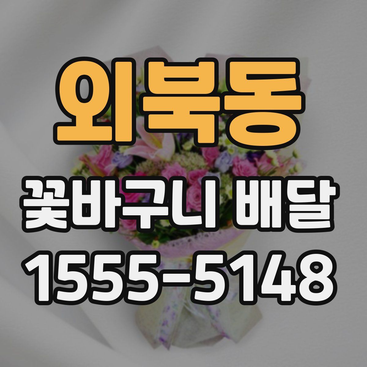 외북동 꽃바구니 배달