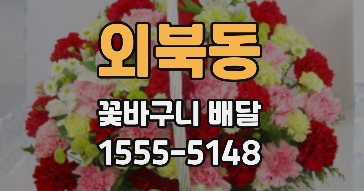 외북동 꽃바구니 배달