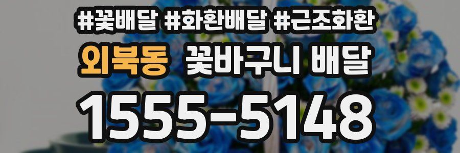 외북동 꽃바구니 배달